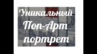 Флип-Флоп  портрет спб. АРТ- подарок в стиле Поп-Арт