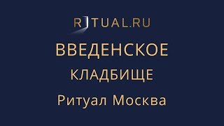 Сколько стоит место на Введенском кладбище в Москве – Ритуал Москва Цена Официальный сайт