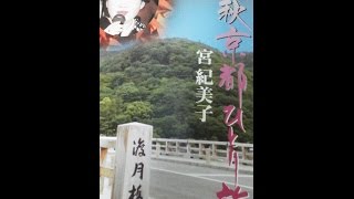 「晩秋京都ひとり旅」　　　唄 / 宮　紀美子[日本コロムビア]