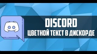 Как писать цветным текстом в Discord.