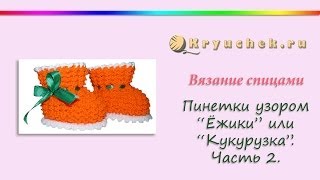 Пинетки Ежики спицами. Часть 2