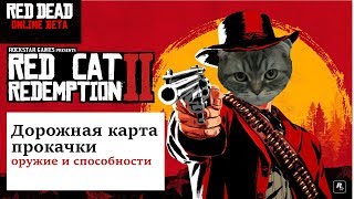 Прокачка в rdr2 online (дорожная карта покупки способностей и оружия)