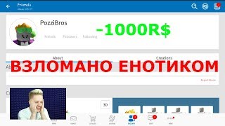 ?!! Взломал Аккаунт Роблоксера!!!? Проверка Мифов В Роблоксе / Взломал  Аккаунт