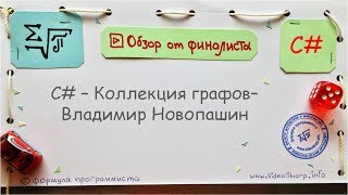 C# Видеообзор - Коллекция графов - Владимир Новопашин