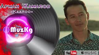 Арман Жамалов  - Каалоо Жаны ыр