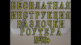 Бесплатная инструкция по разблокировке MF90+