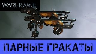 Warframe: Парные Гракаты