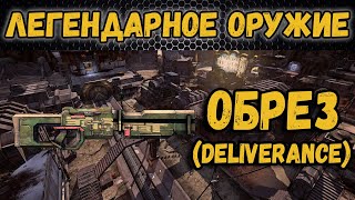 Borderlands 2 | Легендарное оружие - Обрез