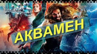 Фильм АКВАМЕН 2018. Как бесплатно скачать