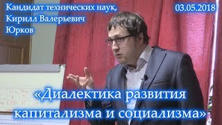 «Диалектика развития капитализма и социализма». Кирилл Валерьевич Юрков. 03.05.2018.