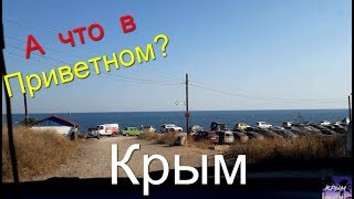 ? Приветное Крым. ? Чем отличается? Другой Крым? ? Море. Пляж. Дороги. Отдых в Крыму 2019