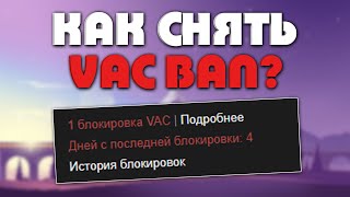 КАК СНЯТЬ VAC BAN В STEAM?! БАГ В СТИМЕ НА СНЯТИЕ ВАК БАНА! - ПРОВЕРКА НА ЧЕСТНОСТЬ
