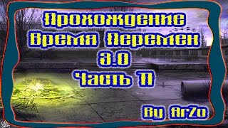 Прохождение Время Перемен 3.0[Часть 11] - Встреча со Стрелком. Инструменты для Азота.