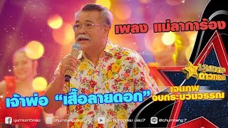 เจนภพ จบกระบวนวรรณ - แม่ลาการ้อง I ชุมทางดาวทอง【Official Video】