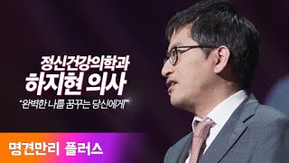 Ep8. 완벽한 나를 꿈꾸는 당신에게 - '하지현' 정신의학과 의사