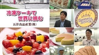 冷凍ケーキで世界に挑む！五洋食品産業紹介リポート【五洋食品産業】