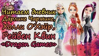 Читаем дневник Дарлинг Чарминг, Холли О'Хэйр, Рэйвен Квин "Dragon Games"