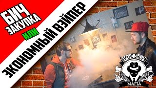 Экономный вейпер или бич-закупка жидкостей для электронных сигарет в Севастополе