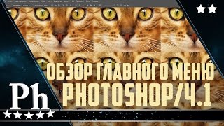 Фотошоп для начинающих. Урок 2. Обзор главного меню  Adobe Photoshop.  Часть1.