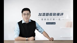 加湿器极致横评：一台秒杀五台戴森，谁是抗打第一名？「ZEALER」