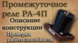 Промежуточное реле РА-4П. Краткое описание конструкции и опробование работы