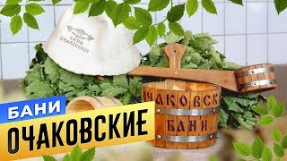 Очаковские Бани | Сауны Москвы | Бани.РФ