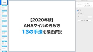 【2020年版】ANAマイルの貯め方13の手法を初心者にも分かりやすく徹底解説