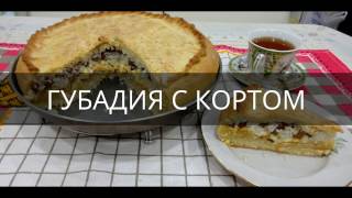 Губадия с кортом/ Татарский свадебный пирог