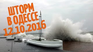 СТРАШНЫЙ ШТОРМ В ОДЕССЕ 12 ОКТЯБРЯ 2016 | УРАГАН КРИСТИ ODESSA