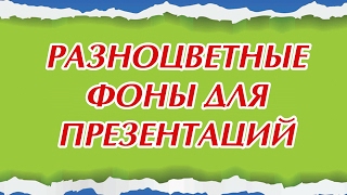 Разноцветные фоны для презентаций