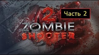 Прохождение Zombie Shooter 2 - Уровень 2 с секретами