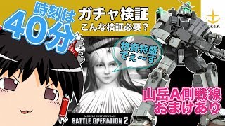 【バトオペ2 】40分にガチャを引く？単発ガチャは絶好調！10連だと果たして！？【ゆっくり実況】