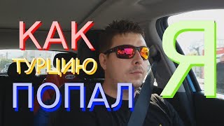 Андрей Турецкий. VLOG-4 Кто я и как попал в Турцию?
