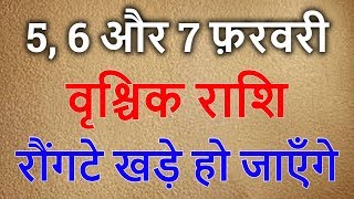 वृश्चिक राशि 5,6 और 7 फ़रवरी 2020 | वृश्चिक राशि रोंगटे खड़े हो जाएंगे | Vrishchik Rashi february