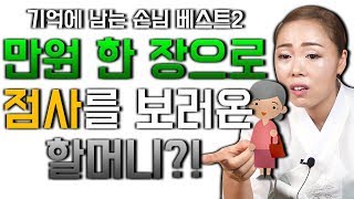 (슬픔주의) 가장 기억에 남는 역대급 손님 BEST 2 / 만원한장 들고 점사를 보러 오신 할머니의 이야기 / 아무것도 모를 애동제자 시절 실수를 했던 그 한마디..