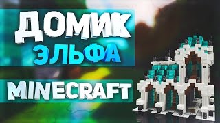 Домик эльфа в minecraft - Как построить? - туториал