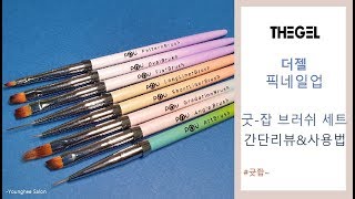 [더젤]이 영상만 보시면 젤 브러쉬 기초 정복! 더젤 픽네일업 굿-잡 브러쉬 세트 ㅣ Younghee Salon