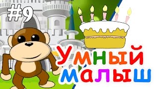 Умный малыш #9. Развивающий мультфильм для малышей / Smart baby #9. Наше_всё!