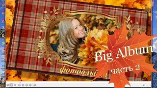 Проект BIG ALBUM часть ВТОРАЯ, для ProShow Produce