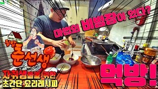 집밥춘선생 :: 마법의 만능 비빔장이 있다? '최고의 소스를 가려라! (팔도 비빔면 vs DC갤표 비빔면)' @예능형 요리방송 (풀영상) | GOCHUCHAMCHI