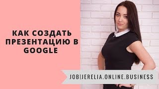 Как сделать презентацию в "Google презентация"