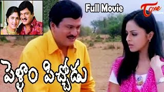 Pellam Pichodu Telugu Full Movie | Rajendra Prasad, Richa, Srujana | #TeluguMovies
