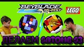 Бейблэйд Берст из Лего Делаем Satomb S3 VS новый бей Spryzen S3 BeyBlade Burst Lego