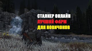 StalkerOnline-Лучший Фарм для новичков!1кк в день!