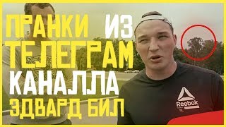ПРАНКИ ИЗ ТЕЛЕГРАМ КАНАЛА ЭДВАРДА БИЛА / ЗАЛЕЗ В МАШИНУ...