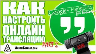 Google HangOuts Трансляция. Как Настроить Онлайн Трансляцию? Часть 2