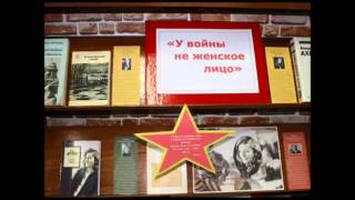 Озвученная выставка городской библиотеки-филиала №7