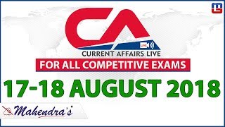 17-18 August | Current Affairs 2018 at 9 am | UPSC, Railway, Bank,SSC,CLAT, CAT, State Exam