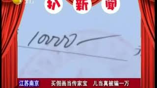 南京：男子将假画当传家宝，被骗一万元