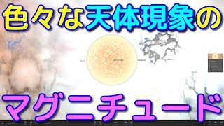 色々な天体現象のエネルギーをマグニチュードで換算してみた！